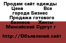 Продам сайт одежды › Цена ­ 30 000 - Все города Бизнес » Продажа готового бизнеса   . Ханты-Мансийский,Сургут г.